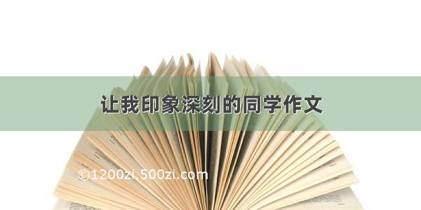 让我印象深刻的同学作文