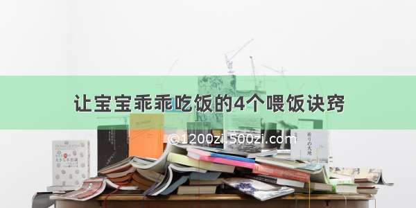 让宝宝乖乖吃饭的4个喂饭诀窍