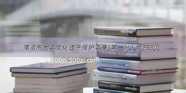 漯河市地名文化遗产保护名录(第一批) 共293个！