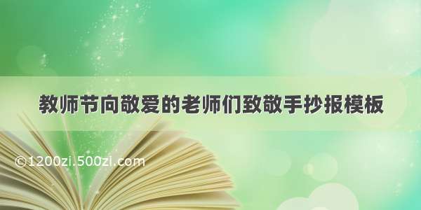 教师节向敬爱的老师们致敬手抄报模板