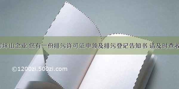 @坪山企业 您有一份排污许可证申领及排污登记告知书 请及时查收！