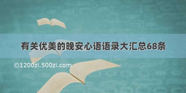 有关优美的晚安心语语录大汇总68条