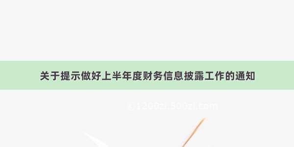 关于提示做好上半年度财务信息披露工作的通知