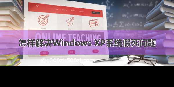 怎样解决Windows XP系统假死问题