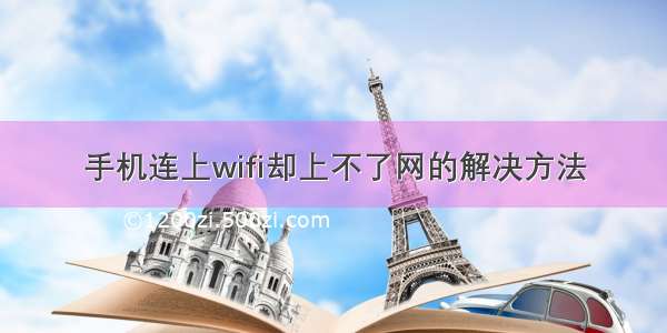 手机连上wifi却上不了网的解决方法