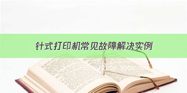 针式打印机常见故障解决实例