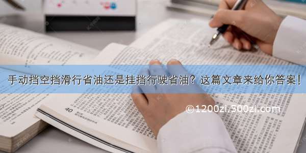 手动挡空挡滑行省油还是挂挡行驶省油？这篇文章来给你答案！