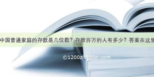 中国普通家庭的存款是几位数？存款百万的人有多少？答案在这里