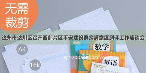 达州市达川区召开西部片区平安建设群众满意度测评工作座谈会