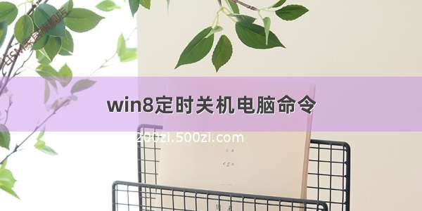 win8定时关机电脑命令