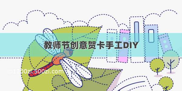 教师节创意贺卡手工DIY