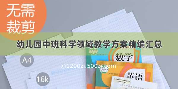 幼儿园中班科学领域教学方案精编汇总