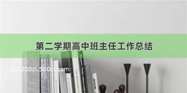 第二学期高中班主任工作总结