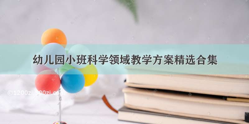 幼儿园小班科学领域教学方案精选合集