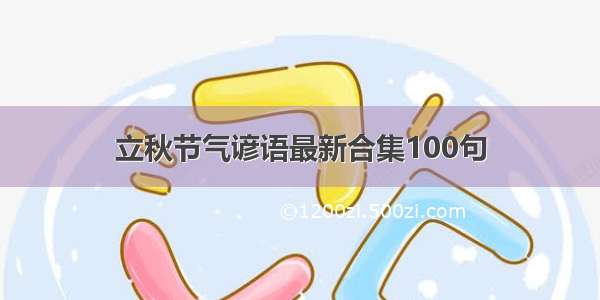 立秋节气谚语最新合集100句