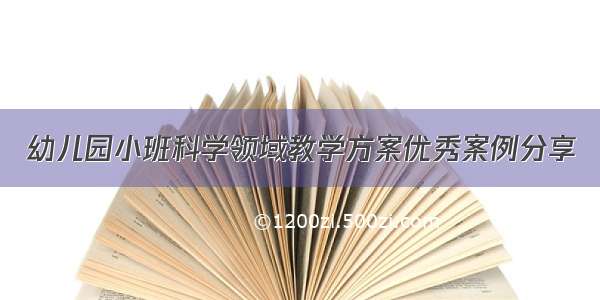 幼儿园小班科学领域教学方案优秀案例分享