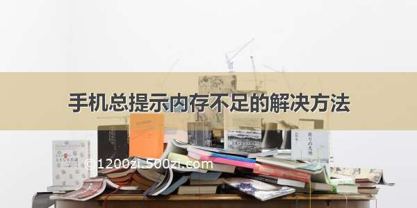 手机总提示内存不足的解决方法