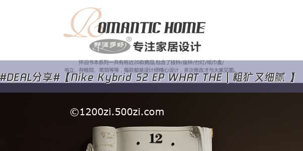 #DEAL分享#【Nike Kybrid S2 EP WHAT THE | 粗犷又细腻 】