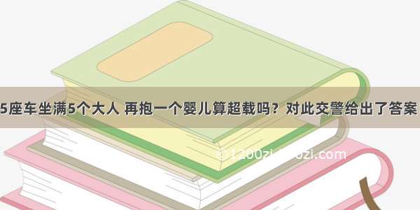 5座车坐满5个大人 再抱一个婴儿算超载吗？对此交警给出了答案！