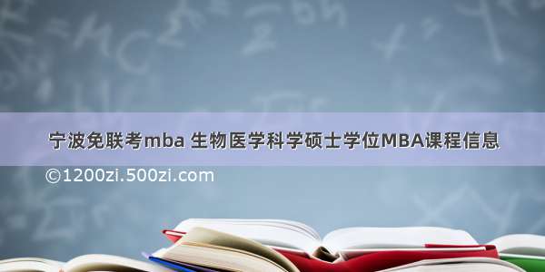 宁波免联考mba 生物医学科学硕士学位MBA课程信息