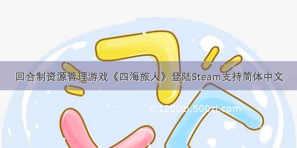 回合制资源管理游戏《四海旅人》登陆Steam支持简体中文