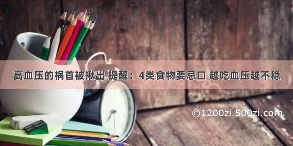 高血压的祸首被揪出 提醒：4类食物要忌口 越吃血压越不稳