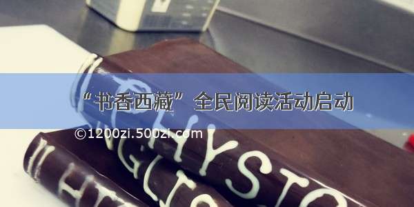 “书香西藏”全民阅读活动启动
