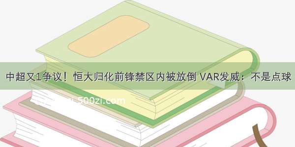 中超又1争议！恒大归化前锋禁区内被放倒 VAR发威：不是点球