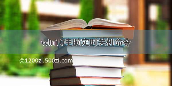 win10电脑定时关机命令