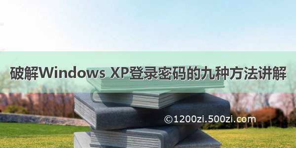 破解Windows XP登录密码的九种方法讲解