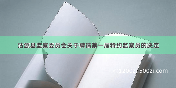 沽源县监察委员会关于聘请第一届特约监察员的决定