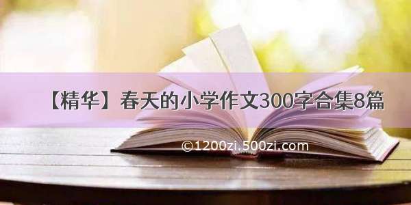 【精华】春天的小学作文300字合集8篇