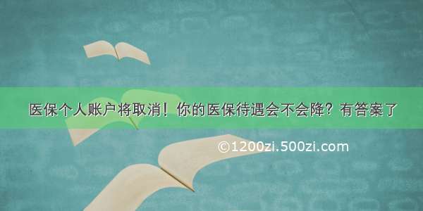 医保个人账户将取消！你的医保待遇会不会降？有答案了