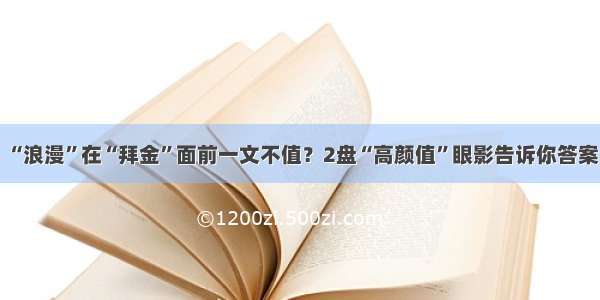 “浪漫”在“拜金”面前一文不值？2盘“高颜值”眼影告诉你答案