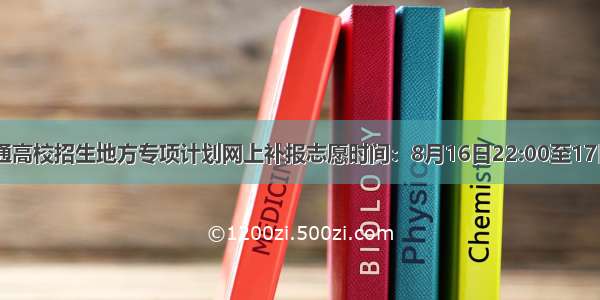 贵州普通高校招生地方专项计划网上补报志愿时间：8月16日22:00至17日16:00