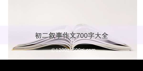 初二叙事作文700字大全