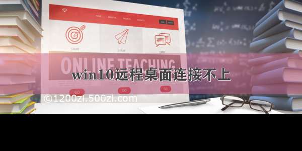 win10远程桌面连接不上