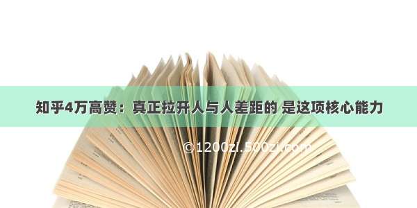 知乎4万高赞：真正拉开人与人差距的 是这项核心能力