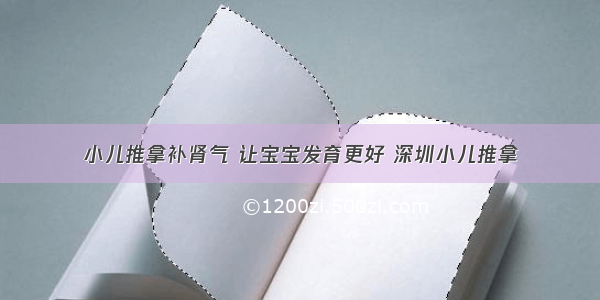 小儿推拿补肾气 让宝宝发育更好 深圳小儿推拿