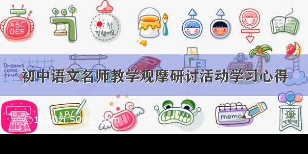 初中语文名师教学观摩研讨活动学习心得