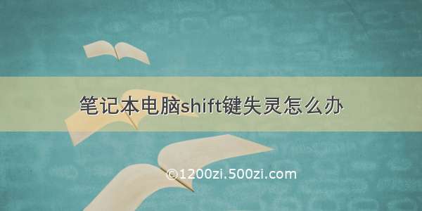 笔记本电脑shift键失灵怎么办