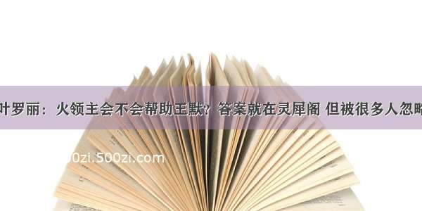 叶罗丽：火领主会不会帮助王默？答案就在灵犀阁 但被很多人忽略