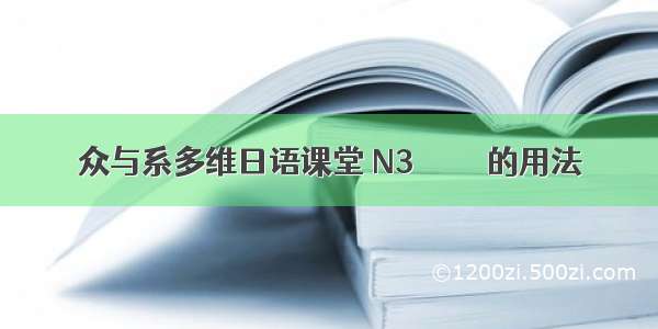 众与系多维日语课堂 N3 について的用法