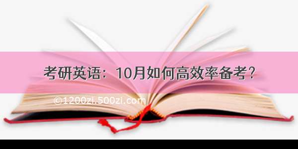 考研英语：10月如何高效率备考？