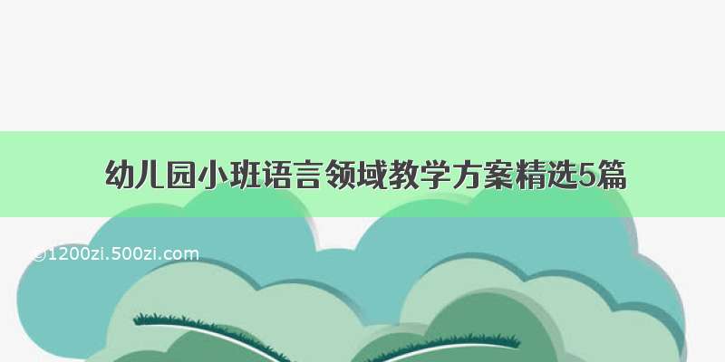 幼儿园小班语言领域教学方案精选5篇