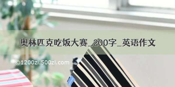 奥林匹克吃饭大赛_200字_英语作文