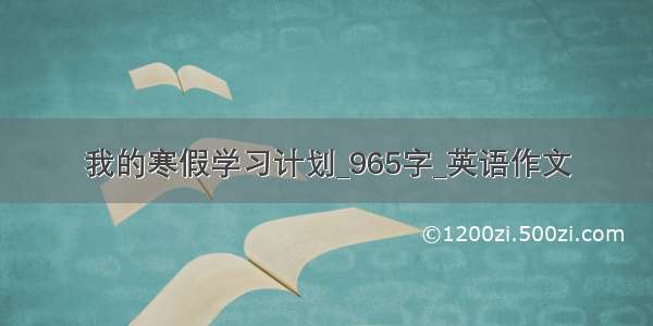 我的寒假学习计划_965字_英语作文