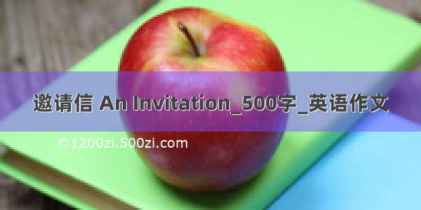邀请信 An Invitation_500字_英语作文