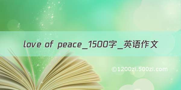 love of peace_1500字_英语作文