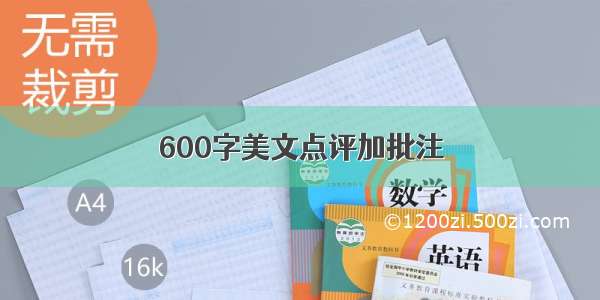 600字美文点评加批注